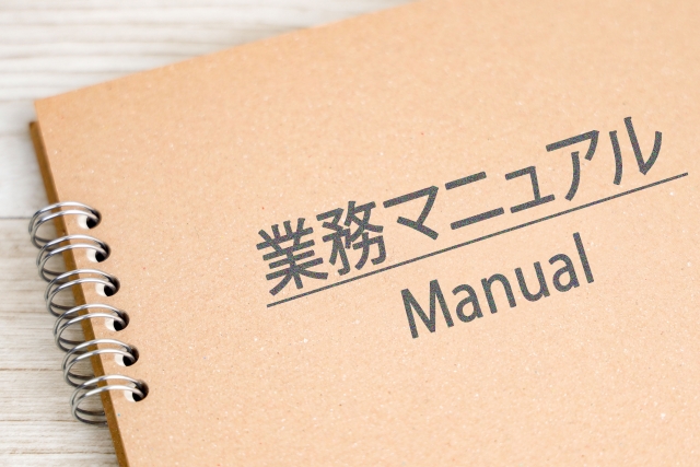 業務マニュアルの品質と定期的な見直しの重要性